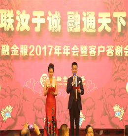 2017年1月6日，由江苏联融金融服务有限公司主办的“联汝于诚，融通天下”年会盛典暨客户答谢会在常州市武进区新苑宾馆隆重举行！公司领导及客户嘉宾参加此次年会，与数百员工同庆，共谱新年新篇章！