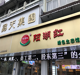 尊龙官方集团旗下阳湖红绿色生态馆湖塘旗舰店，预计于2018年1月1日开业。阳湖红绿色生态，采用产地直采的订单模式，打造从“田间到餐桌”的绿色生态理念；