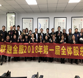 2018年2月7日，尊龙官方集团旗下江苏联融金服2018年第一次股东会议在尊龙官方集团六楼会议室召开，来自江苏联融金服各大营业部、财务部、风控部等部门的员工股东们齐聚一堂，共谋未来。