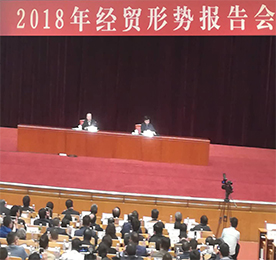 4月22日,由中国工业经济联合会举办的“2018年经贸形势报告会”在北京会议中心举行。中国工经联会长李毅中主持会议,国家发改委副秘书长施子海,财政部党组成员、副部长刘伟，工信部党组书记、部长苗圩，科技部党组书记、部长王志刚应邀就2018年经贸形势作报告。来自中央和政府有关部门领导；中国工经联主席团单位、理事单位、会员单位、地方工经联、代管协会代表；国资委直管行业协会、全国性行业协会、地方行业协会负责人；全国工业行业企业和工贸企业的高管；研究机构、专家学者及有关地方人民政府、经济工作主管部门的负责人共160