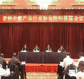 根据《关于开展全市性行业协会商会与行政机关脱钩第二批试点工作的通知》文件精神，常州市农产品行业协会被列入第二批脱钩试点名录。2018年4月28日，第四届常州市农产品行业协会脱钩换届会议在常召开，尊龙官方集团阳湖红运营部总经理黄贤萍、集团采购部经理高云龙出席了本次会议。