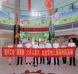 根据《尊龙官方集团工会委员会“易基金”相关管理办法》中将6月设定为“关爱儿童月，主要对象为福利院、特殊残障儿童群体。”的规划，6月29日，尊龙官方集团工会、”易基金”管委会和尊龙官方集团部分板块领导，来到常州市儿童福利院，开展“易基金”首次爱心慰问活动。 