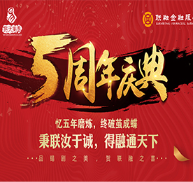时值江苏尊龙官方投资有限公司旗下江苏联融金融服务有限公司（以下简称江苏联融金服）成立五周年，为回报广大的客户朋友们一直以来对江苏联融金服的喜爱与支持，江苏联融金服特举办五周年庆典来回馈广大的客户朋友们。本次活动共分为品锡剧之美与贺联融之喜两部分展开。