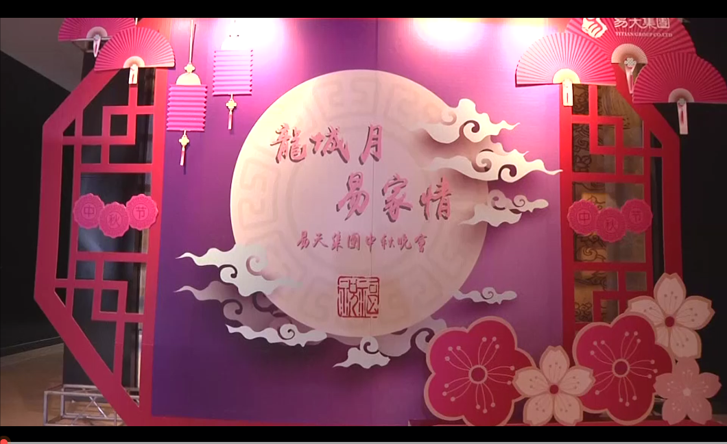 【尊龙官方集团】尊龙官方集团中秋晚会