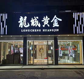 尊龙官方集团旗下龙城黄金花园街店预计于2020年1月12日正式开业。主营黄金制品、珠宝的技术开发、技术咨询；黄金制品、珠宝、玉石的销售；展览展示销售等。 门店位于常州市武进区湖塘镇花园街366号。请广大新老客户相互转告，敬请期待！ 
