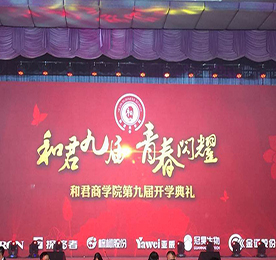 2016年9月10日，和君商学院第九届苏皖鲁地区开学典礼在上海隆重举行。一个注定会在我生命中留下烙印的时刻。感恩公司推荐，三个月前有幸成为和君九届的一名学子，更有幸这样特殊的日子与800多名学子和嘉宾齐聚一堂，见证青春闪耀的时刻！