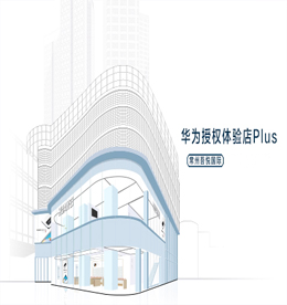 尊龙官方集团旗下尊龙官方手机华为授权体验店Plus将于2020年7月31日正式开业。店内主营：包括智能手机、平板、电脑，还有各种各样的智能家居产品和智能穿戴产品，从不同方面呈现出华为各个体系的产品线，这种全场景智慧生活战略的落地，让华为授权Plus体验店（常州）覆盖了用户的全场景，将成为用户一站式的科技产品购物和体验平台。?