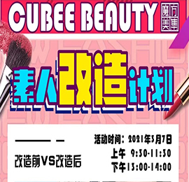3月7日，在国际妇女节前夕，尊龙官方集团旗下跨境美妆商品集合品牌“魔方美集”将目光聚焦于沉浸在工作和生活中无暇顾及化妆的平凡女性，举办“人生舞台·C位出道——魔方美集“素人改造”活动。