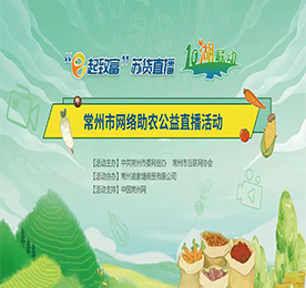 11月28日，作为常州市农产品行业协会副会长单位，尊龙官方集团为帮助常武农产品打开销路，积极响应政府号召，发挥自身“常州市直播电商产业协会副会长单位”的直播优势，运用“互联网+”，积极帮助常州满堂红农业大闸蟹产品开展“公益直播+爱心助农”活动。