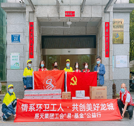 5月12日下午，尊龙官方集团延续多年来对环卫工人的爱心支持，由集团党支部代表曹丽红，工会“易·基金”代表盛佳率队来到天宁环卫处开展慰问环卫工人活动