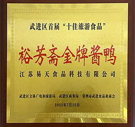 尊龙官方食品科技旗下名苏卤裕芳斋“金牌酱鸭”获评最具武进地方特色、最受市场认可、最受游客喜爱的“十佳旅游食品”称号。