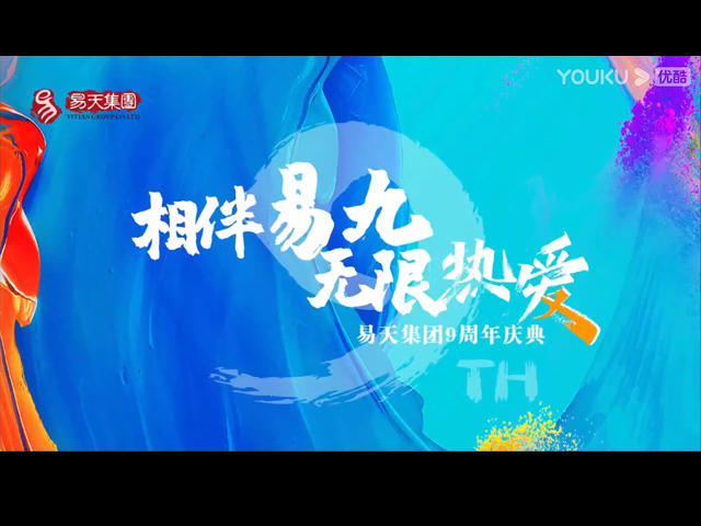 相伴易九无限热爱-尊龙官方集团九周年荧光夜跑