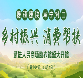 为进一步做好助农产品帮扶工作，实现助农产品的产销供一体化，提升帮扶地区特色农产品品牌影响力和对外美誉度，助力乡村振兴。11月4日，武进人民商场助农馆迎来盛大开馆。