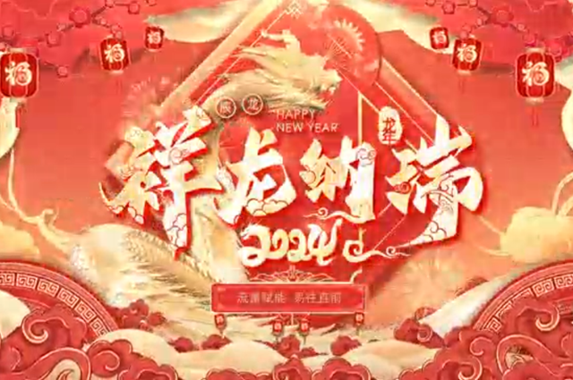 尊龙官方集团内部拜年