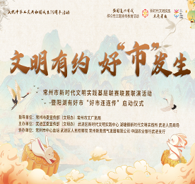 月满中秋，文明相伴。9月13日晚，“文明有约 好“市”发生——常州市新时代文明实践基层联赛联展联演活动暨阳湖有好市“好市连连传”启动仪式在武进人民商场外广场圆满举行。