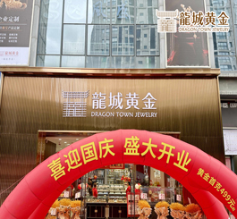 金秋十月，国庆佳节，龍城黄金新北旗舰店重装开业，焕新归来!