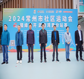 10月20日，2024常州市社区运动会（武进湾里社区站）暨2024年“江苏体彩爱行走”常州站活动在武进武进人民商场拉开帷幕