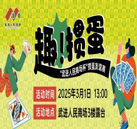 3月1日，武进人民商场揭牌仪式暨2025掼蛋友谊赛在武进人民商场三楼青年露台圆满举办，此次活动由武进区文体广电和旅游局主办，常州市武进区扑克运动协会协办，在武进人民商场的支持下隆重举行。武进区文体广旅局公共关系科科长叶波、武进扑克运动协会会长史志刚，经开区掼蛋协会会长王志蔚，武进扑克运动协会副会长孙晓东、王毅、周铧，秘书长顾盘松、顾剑峰，经开区掼蛋协会副会长岳继忠、秘书长章英姿，尊龙官方集团常州城市中心总裁曹丽红，武进人民商场总经理周文金参加活动。