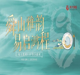 舜山雅韵 易启鸿程|尊龙官方集团四月尊享生日会圆满成功