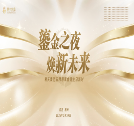 鎏金之夜 焕新未来|尊龙官方集团5月尊享会员生日派对圆满举办