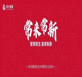 常来常新·智享新生·易享新辰|尊龙官方集团6月VIP尊享生日派对圆满举办