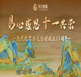 易心感恩，十一共荣丨热烈：刈鹆俜郊懦闪⑹恢苣